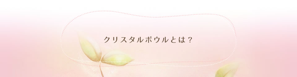 クリスタルボウルとは?