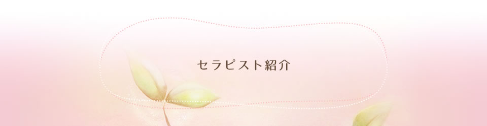 セラピスト紹介