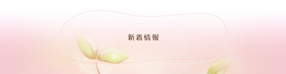 新着情報