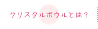 クリスタルボウルとは